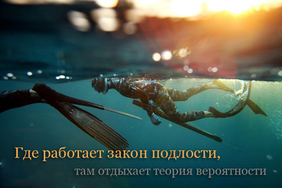 Законы Мерфи для подводных охотников Законы Мерфи для подводных охотников