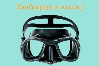 Как выбрать маску для подводной охоты? Как выбрать маску для подводной охоты?