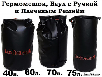 Гермомешки с Ручкой и Плечевым Ремнём на карабине:  40, 60, 70, 75 литров.
