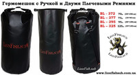Гермомешок с Ручкой и Двумя Плечевыми Ремнями:  70, 75, 95, 125 литров.